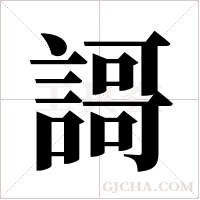 謌的筆順