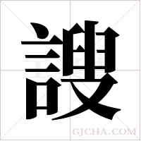 謏的筆順