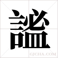 謐的筆順