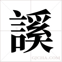 謑的筆順