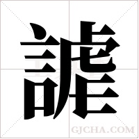 謔的筆順