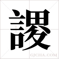 謖的筆順