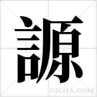 謜的筆順