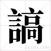 謞的筆順
