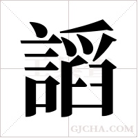 謟的筆順