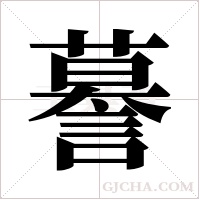 謩的筆順