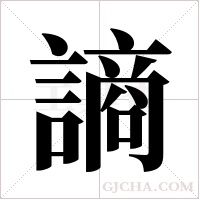 謪的筆順
