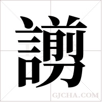 謭的筆順