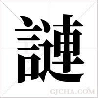 謰的筆順