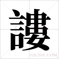 謱的筆順