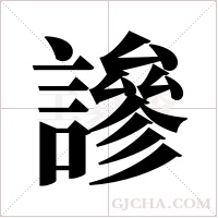 謲的筆順