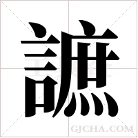 謶的筆順