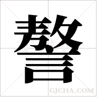 謷的筆順