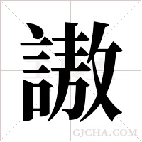 謸的筆順