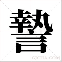 謺的筆順