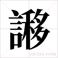 謻的筆順