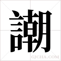 謿的筆順