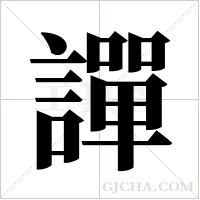 譂的筆順