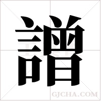 譄的筆順