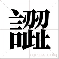 譅的筆順