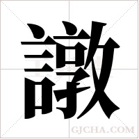 譈的筆順