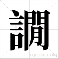 譋的筆順