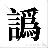 譌的筆順