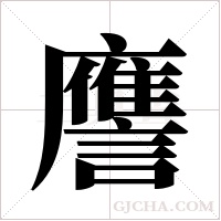 譍的筆順