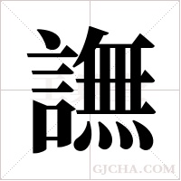 譕的筆順