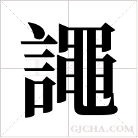 譝的筆順