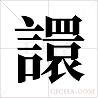 譞的筆順