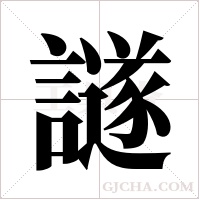 譢的筆順