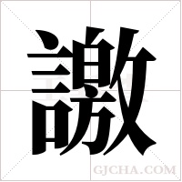 譤的筆順