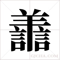 譱的筆順