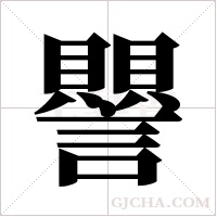 譻的筆順