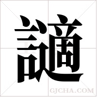 讁的筆順