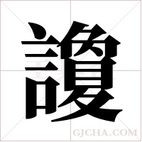 讂的筆順