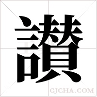 讃的筆順