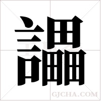 讄的筆順