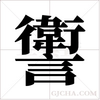 讆的筆順