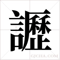 讈的筆順