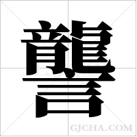 讋的筆順