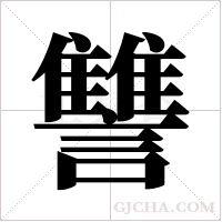 讐的筆順