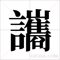 讗的筆順