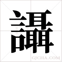 讘的筆順