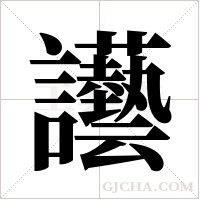 讛的筆順