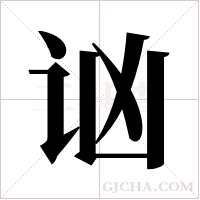 讻的筆順