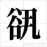 谻的筆順