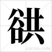 谼的筆順