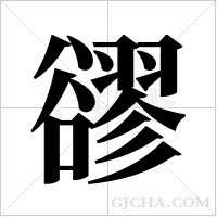 豂的筆順